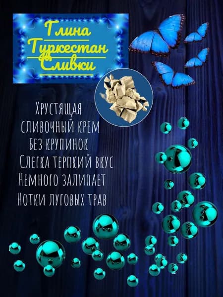 Глина природная "Туркестан Сливки" 350 грамм