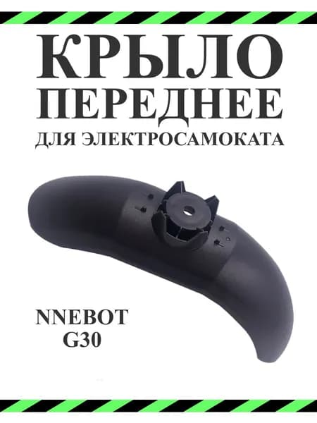 Крыло переднее для электросамоката Ninebot Max G30