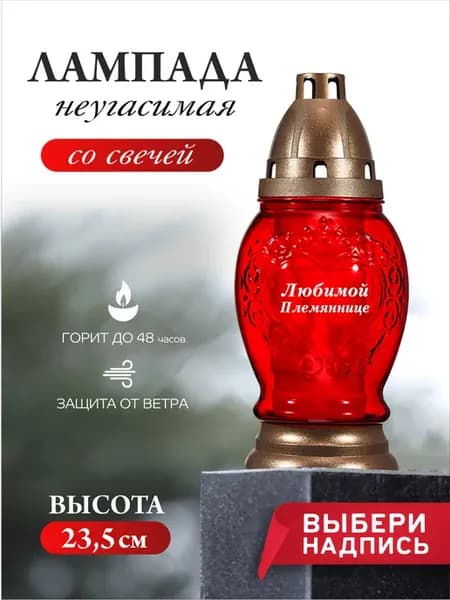 Лампада неугасимая на кладбище - племяннице для могилы