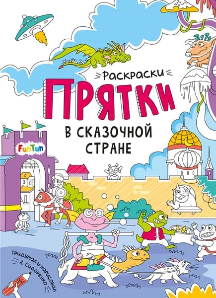 Раскраски-прятки в сказочной стране