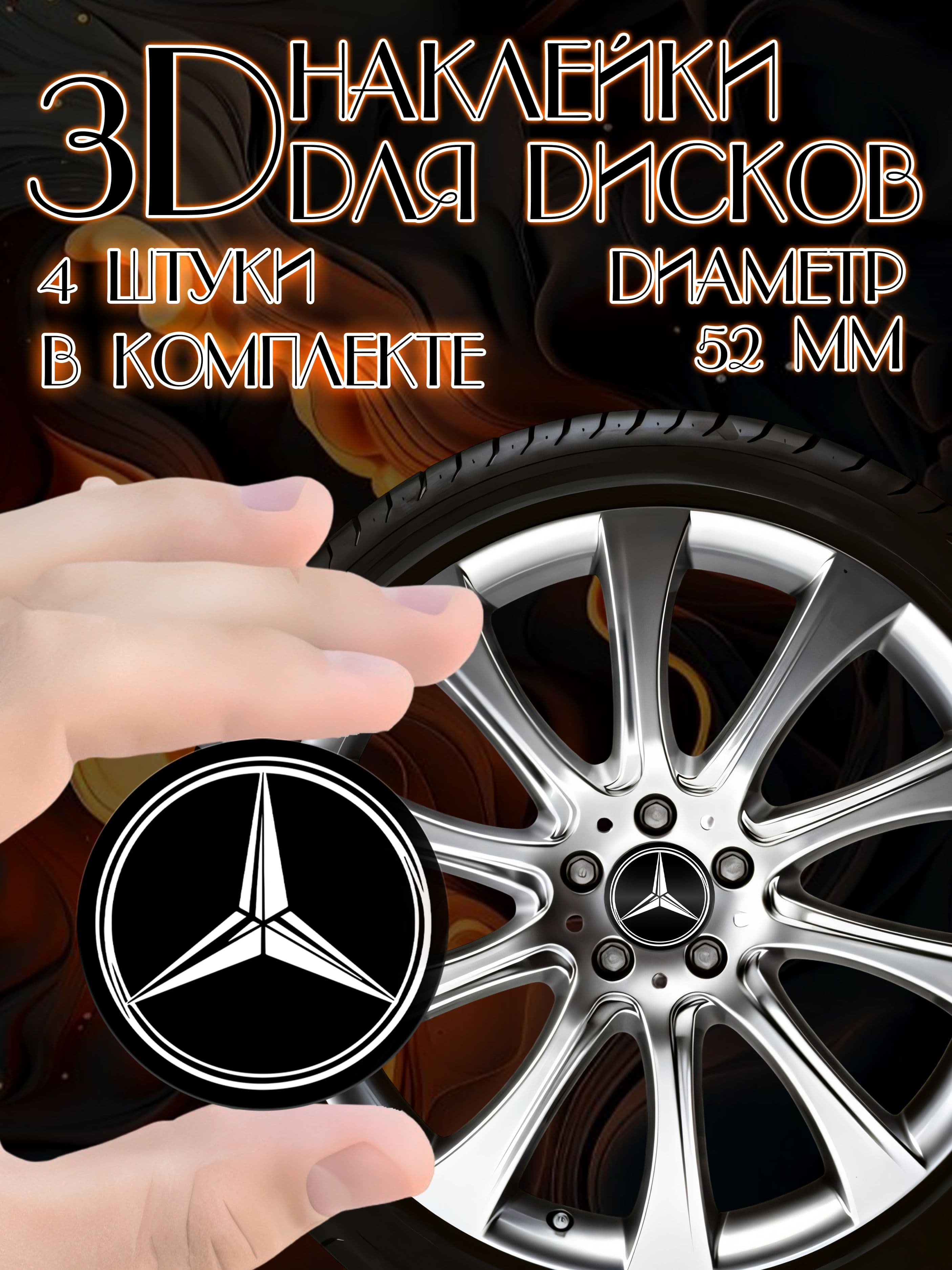 3D стикеры 3д наклейки на колеса авто Мерседес/Mercedes