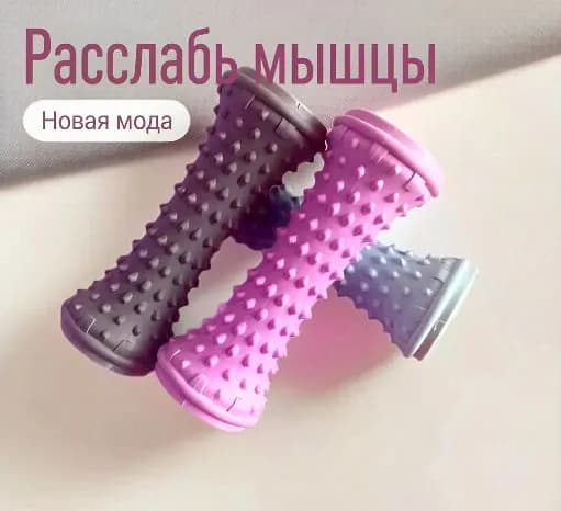 Ролик для массажа стопы Устройство для растяжки плантарной фасции и мышц