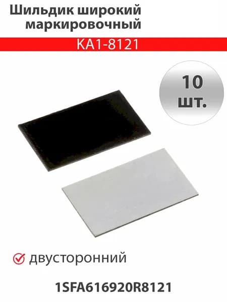 Шильдик (пластинка маркировочная) KA1-8121 1SFA616920R8121