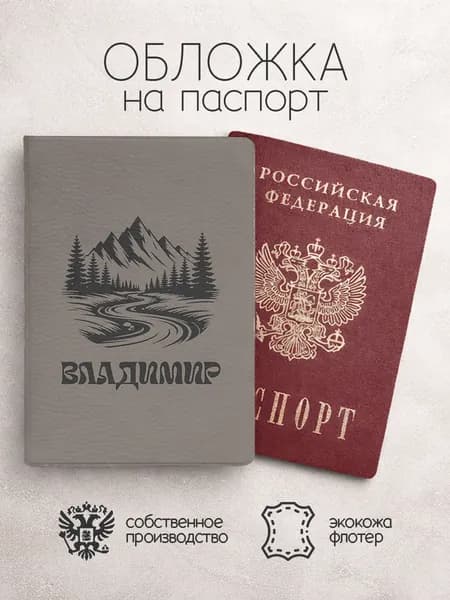Обложка на паспорт "Горы" с именем Владимир