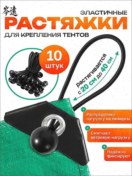 Петли для тентов 10 шт эластичные растяжки