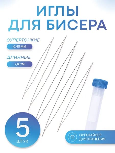 Иглы для плетения из бисера, бусин / Гибкая игла с большим ушком для рукоделия (5 шт.)