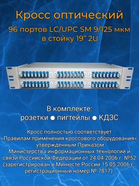 Кросс оптический 19" 2U 96 портов LC SM/UPC (укомплектованный)