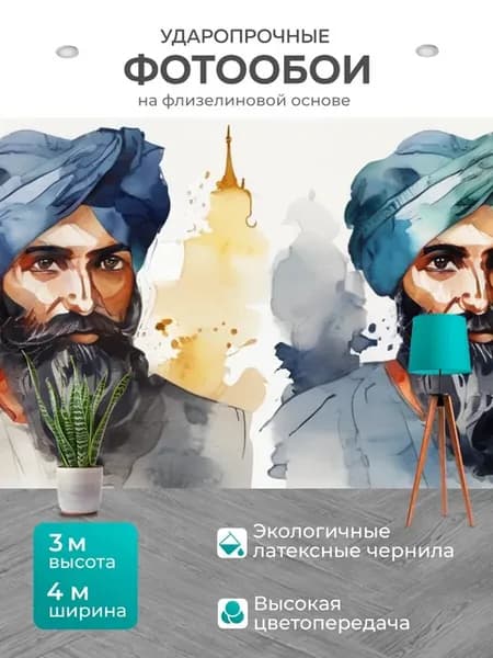 Фотообои "Мужчина в тюрбане, в стиле акварель" 4x3м