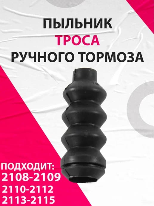 Пыльник тяги привода (троса) ручного тормоза для 2108