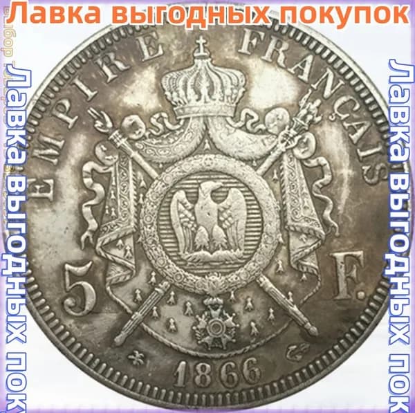 5 франков 1866 года, Франция, Наполеон III, пробы