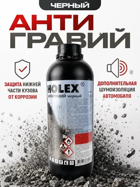 Антигравий черный ПНД 1л HOLEX