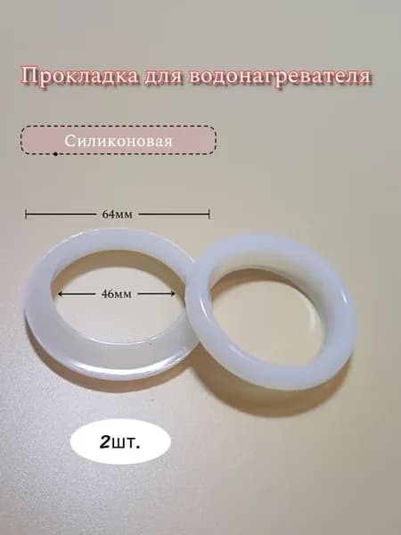 Прокладка для водонагревателя 64мм 2шт