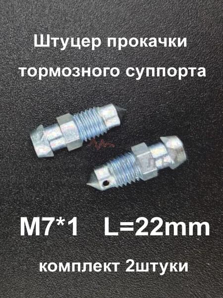 Штуцер прокачки M7x1, длина 22мм, для иномарок (2 штуки)