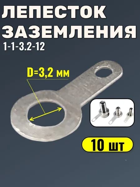 Клемма лепесток заземления, D 3,2 мм, 1-1-3.2-12, 10 шт.
