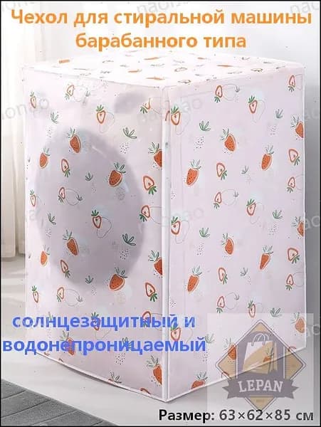 Солнцезащитный чехол для барабанной стиральной машины