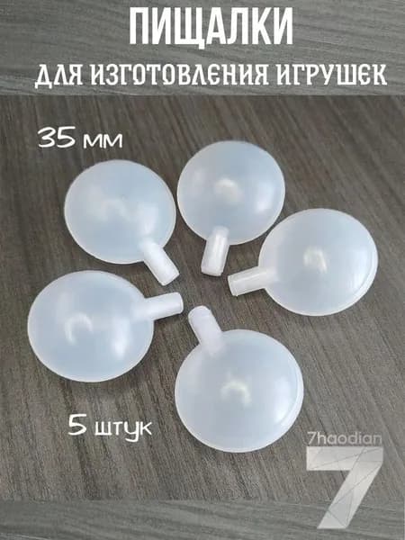 Пищалка круглая для рукоделия, для изготовления игрушек 3.5 см, набор 5 штук