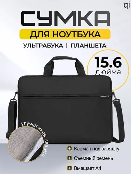Сумка для ноутбука 15.6 черная