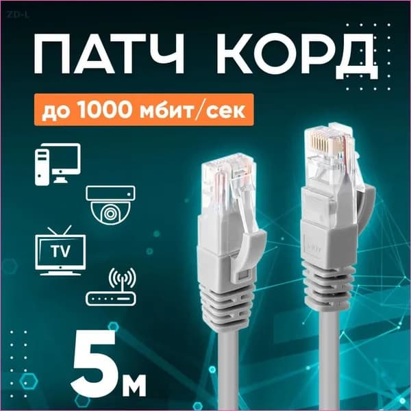 Кабель для интернет-соединения RJ-45/RJ-45, 5 м, серый