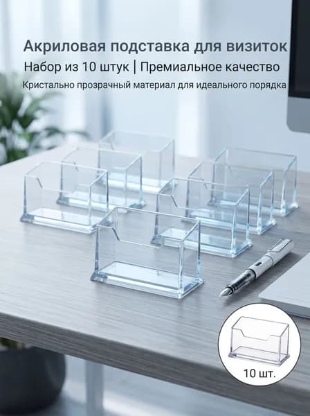 Акриловые подставки для визиток набор 10 шт, вместимость до 70 карт, прозрачный органайзер для ресепшн