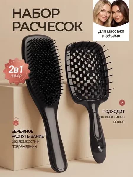 Расческа для волос массажная набор 2 штуки