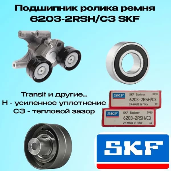 Подшипник роликов натяжителя ремня FORD Transit , Fiat, Citroen, Peugeot и др. с размером 17x40x12мм 6203-2RSH(2RS1)/C3