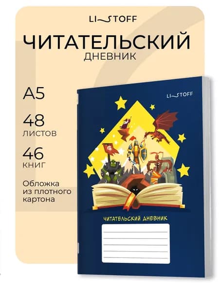 Читательский дневник 1-11 класс Listoff А5 48 листов в картонной обложке