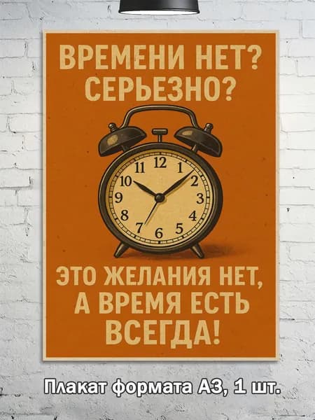 Постер "постер ретро-юмор  формат A3", 42 см х 29.7 см