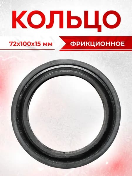 Фрикционное кольцо универсальное для снегоуборщика 72х100х15мм