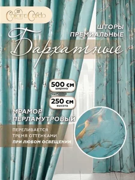 Шторы бархатные мраморный Хамелеон, 2 шт. 250х250 см