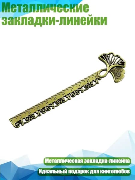 Металлические закладки-линейки, - Древняя бронза