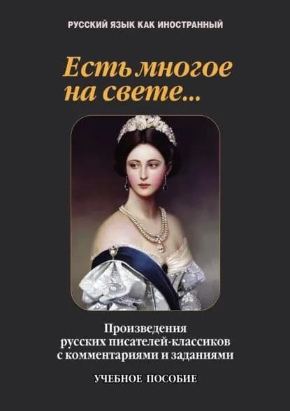 Есть многое на свете... Произведения русских писателей-классиков с комментариями и заданиями | Электронная книга