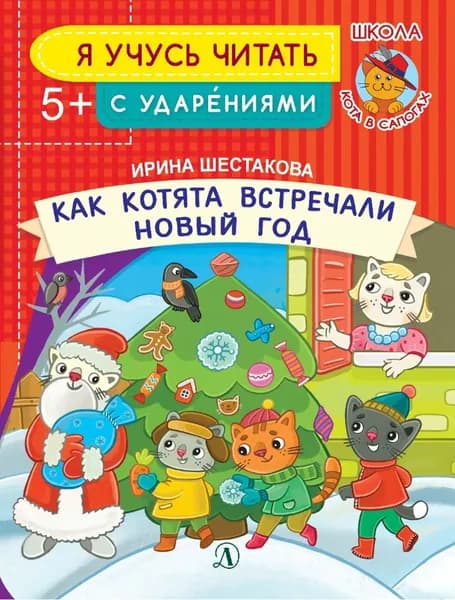 Как котята встречали Новый год | Шестакова Ирина Борисовна