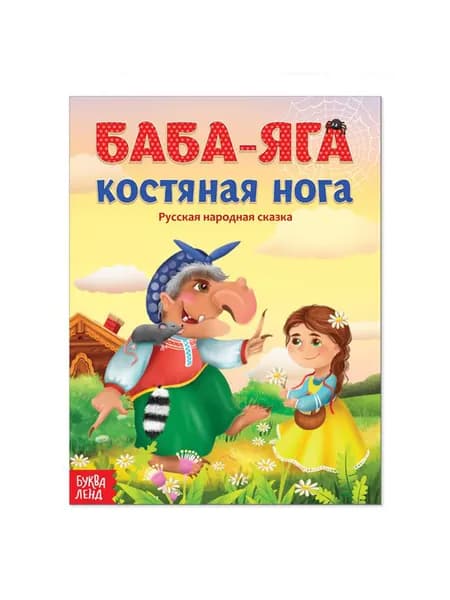 Русская народная сказка "Баба-яга костяная нога", книга детская 16 стр.