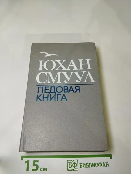 Ледовая книга | Смуул Юхан | Книга б/у