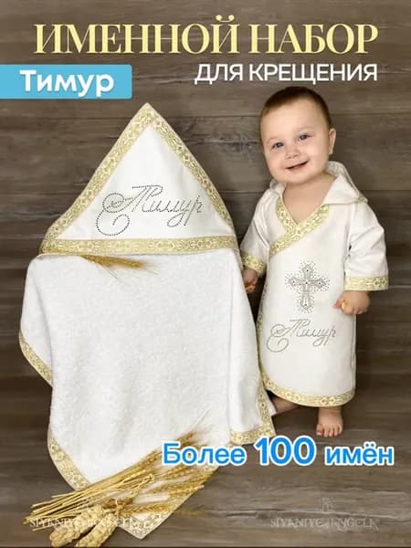 Именной крестильный набор для Тимура