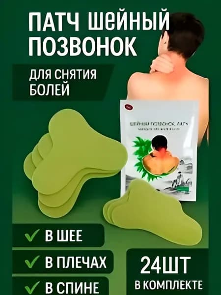 Обезболивающий патч пластырь для снятия боли и напряженности в шее, 24 шт