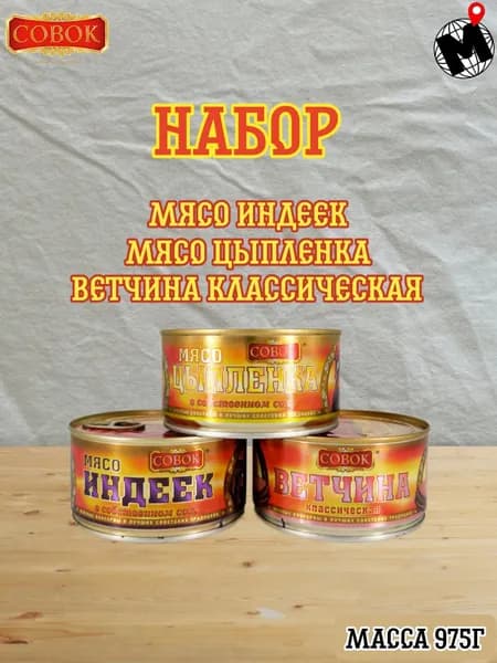Набор консервов СОВОК: Мясо индеек, Мясо цыпленка, Ветчина классическая. ГОСТ, Балтком, 3 банки по 325 г