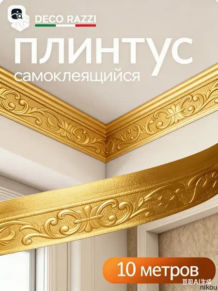 3D самоклеящаяся декоративная лента из вспененного материала, 10 м для потолка, плинтуса, стен и углов, подходит для украшения интерьера.