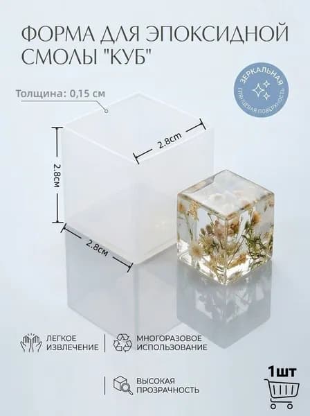 Силиконовый молд "Куб" для эпоксидной смолы и творчества,1шт,2.8*2.8*2.8см