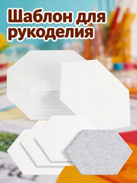 Белые Шаблоны Для Лоскутного Шитья, 100 Шт, Гексагон, Покрытая Бумага, Для Проектов Рукоделия