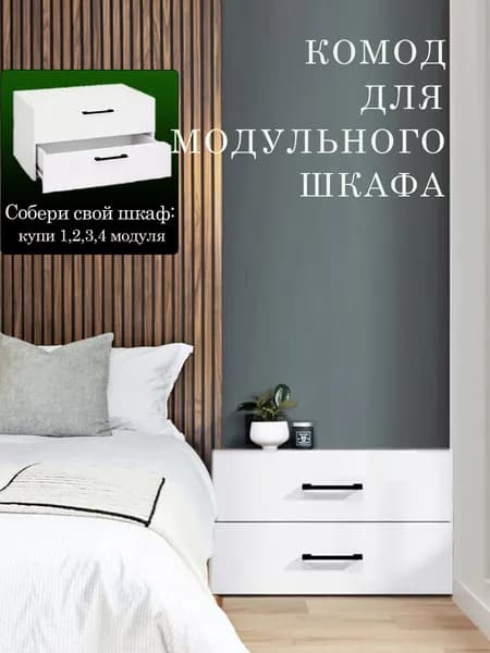 Шкаф комод для одежды и обуви модульной системы Даллас