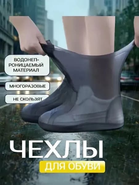 Чехлы-дождевики на обувь 1 шт