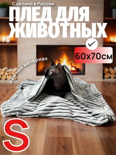 Плед для животных собак и кошек 60*70 см