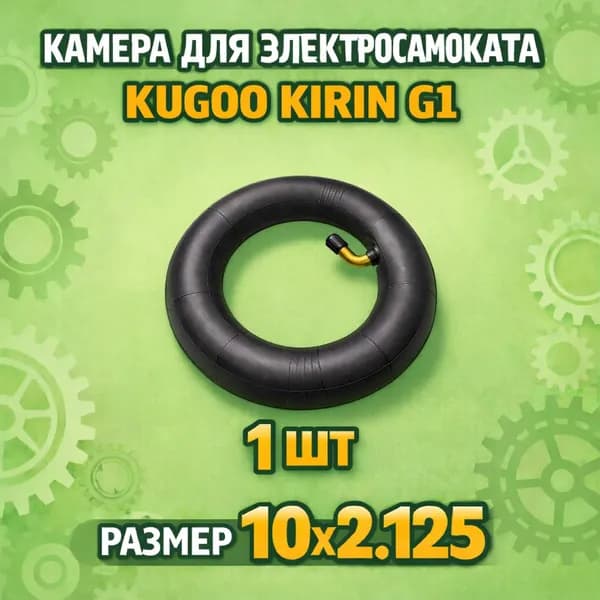 Камера для электросамоката KUGOO KIRIN G1 (10x2.125)