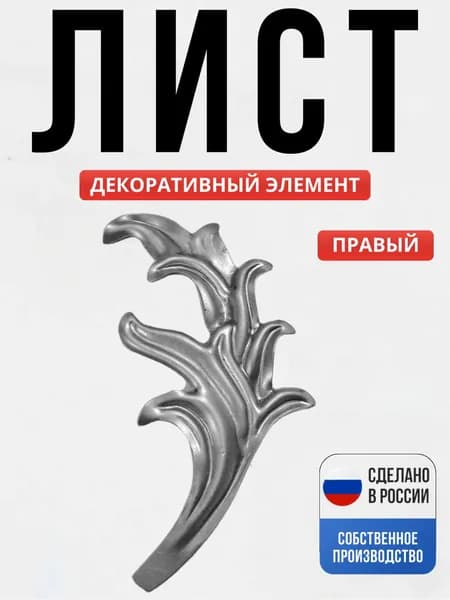 Лист Правый 120*70*1 мм для ворот, забора, решеток, оградок