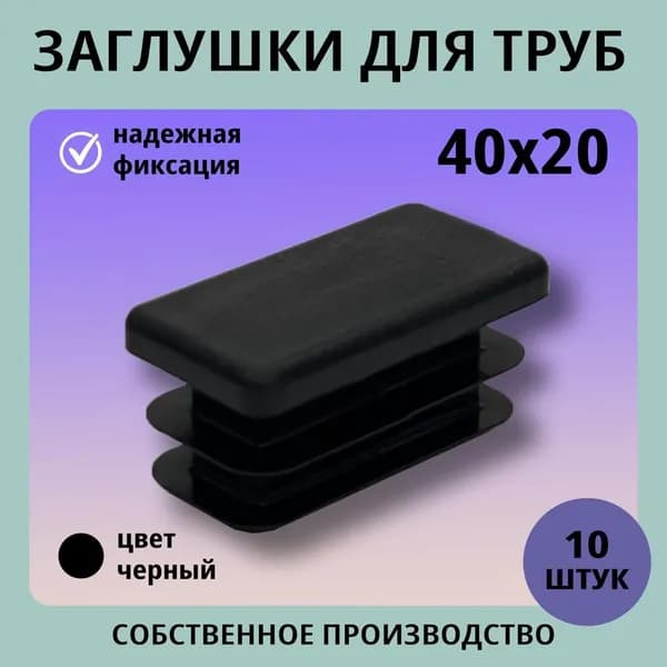 Заглушка пластиковая прямоугольная 40*20 (10шт) для труб
