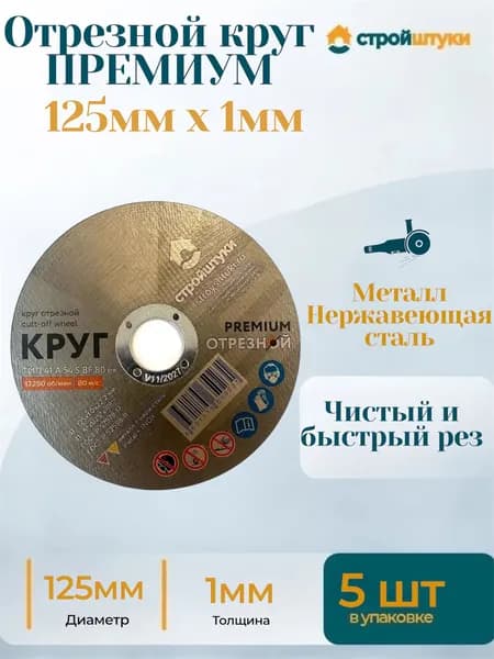Отрезной круг 125мм х 1мм ПРЕМИУМ 5 штук