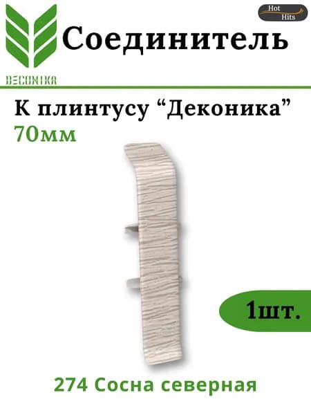 Соединитель для плинтуса Deconika 70мм 274 СОСНА СЕВЕРНАЯ