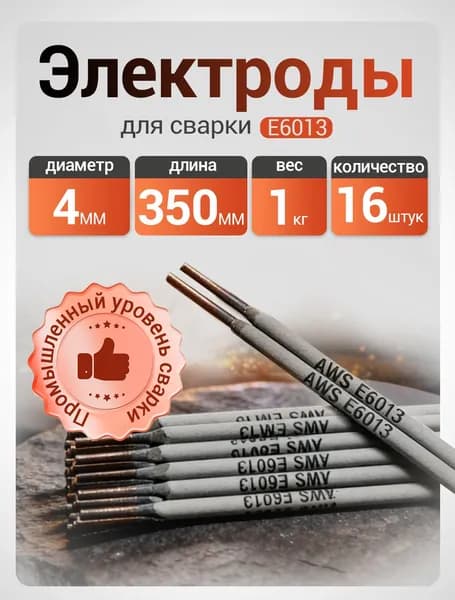 Электроды сварочные YOUKU 4 мм E6013, рутиловое покрытие, картонный тубус, 1 кг
