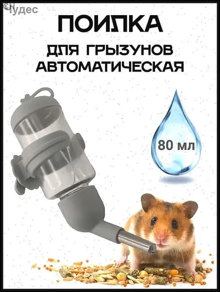 Поилка для грызунов, автопоилка / для хомяков, крыс, шиншшил, мышей, кроликов в клетку автоматическая 80 мл